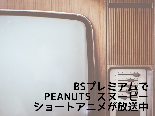 Eテレ Peanuts スヌーピー ショートアニメ 放送開始