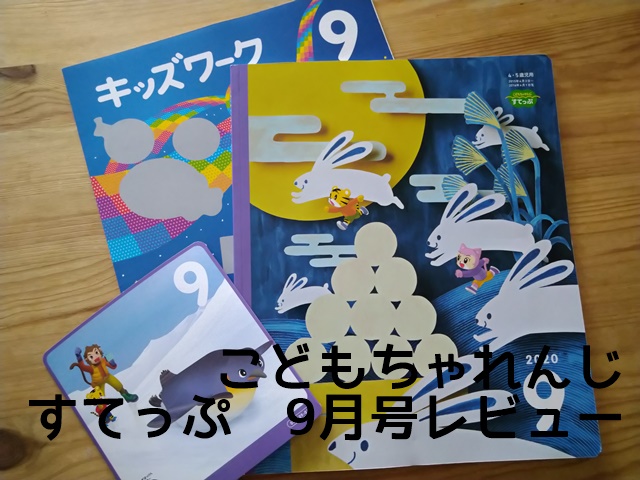 手を動かす数遊びで数を理解 こどもちゃれんじ ステップ 9月号レビュー 笑育日記